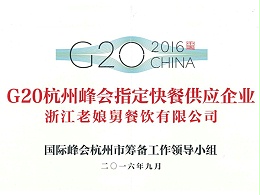 爱游戏-G20杭州峰会指定快餐供应企业