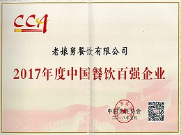 爱游戏-2017年度中国餐饮百强企业