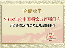 爱游戏-2018年度中国餐饮五百强门店