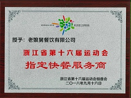 爱游戏-浙江省第十六届运动会指定快餐服务商