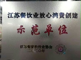 江苏餐饮业放心消费创建示范单位